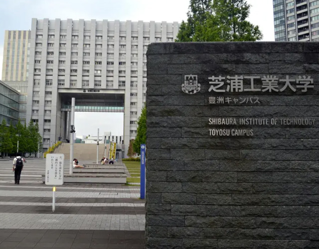 芝浦工业大学